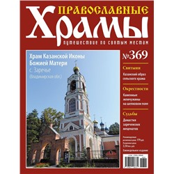 Православные Храмы №369. Храм Казанской Иконы Божией Матери (с. Заречье, Владимирская область)