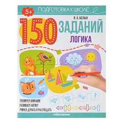 150 заданий. Логика