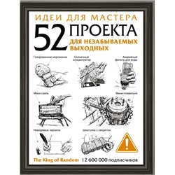 Идеи для мастера. 52 проекта для незабываемых выходных