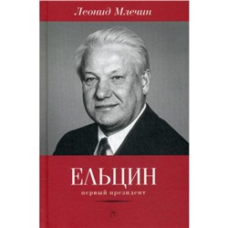 Ельцин. Первый президент. Млечин Л.