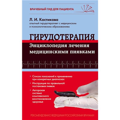 339703 Эксмо Л.И. Костикова "Гирудотерапия. Энциклопедия лечения медицинскими пиявками"