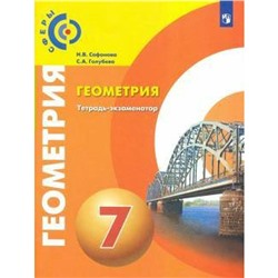 Проверочные работы. ФГОС. Геометрия 7 класс. Сафонова Н. В.