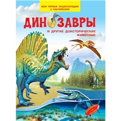 Моя первая энциклопедия с наклейками. Динозавры и другие доисторические животные. Шехтман В.