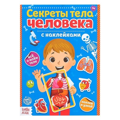 Наклейки «Секреты тела человека», 16 стр.