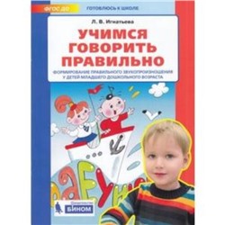 Готовлюсь к школе. Учимся говорить правильно. Игнатьева Л.В.