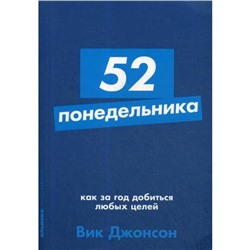 52 понедельника: Как за год добиться любых целей. Джонсон В.