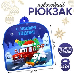 Рюкзак детский «С Новым годом!» 26×24 см