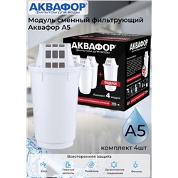 Комплект модулей сменных фильтрующих Аквафор А5 (3+1шт)