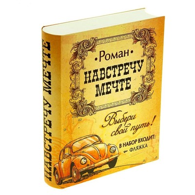 Книга с флягой "Навстречу мечте"