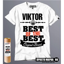 футболка Best of The Best Виктор