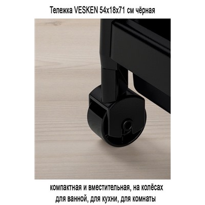 Тележка VESKEN 54x18x71 см чёрная