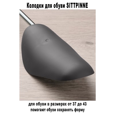 Колодки д/обуви SITTPINNE