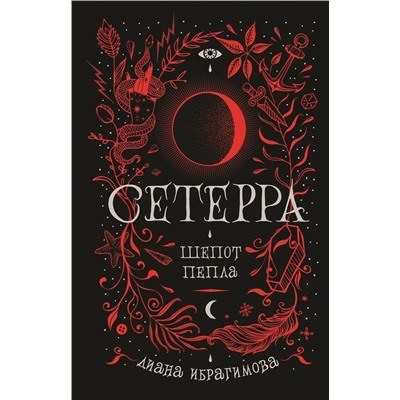 Уценка. Сетерра. Шепот пепла