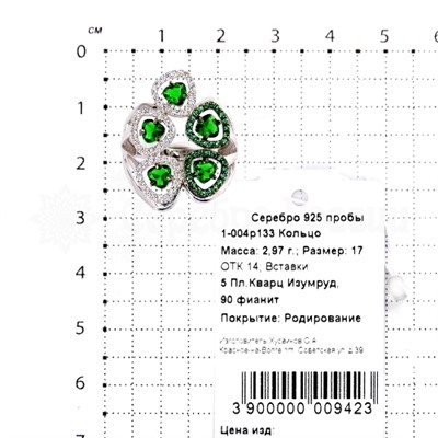 Кольцо из серебра с кварцем изумруд и фианитами родированное 925 пробы 1-004р133