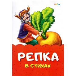 Сказка в стихах (F) - Репка