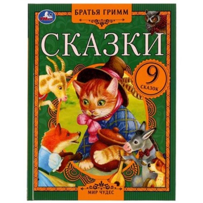 Сказки. 9 сказок. Братья Гримм.