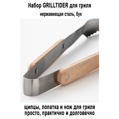 Набор д/гриля GRILLTIDER 3 пр. бук/сталь