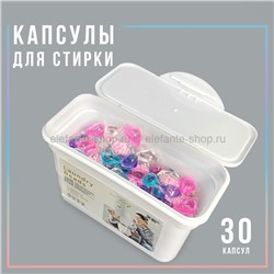 Капсулы для стирки Laundry Beads 30 штук