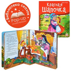 Библиотека сказок. Красная Шапочка