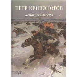 Петр Кривоногов. Летописец победы. Астахов А. Ю.