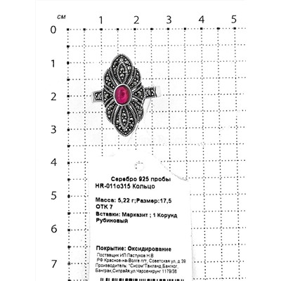 Кольцо из чернёного серебра с рубиновым корундом и марказитами 925 пробы HR-011о315