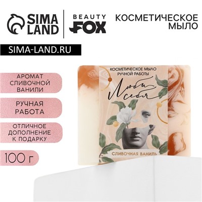 Мыло для рук «Люби себя», 100 г, аромат сливочной ванили, BEAUTY FOX