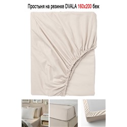 Простыня на резинке DVALA 160x200 беж