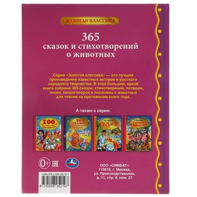 Книга «365 сказок и стихотворений о животных» из серии «Золотая классика»
