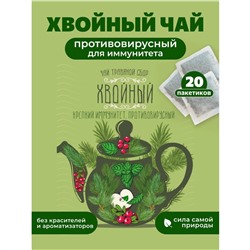 Чай в Пакетиках “ХВОЙНЫЙ”  (крепкий иммунитет) 40 г (20 пакетиков) Дико Вкусно