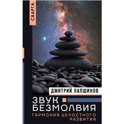 Уценка. Звук безмолвия. Сварга. Гармония целостного развития