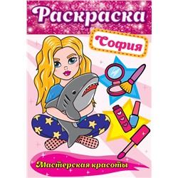 Раскраска Проф-Пресс А4 "Мастерская красоты. София" (30173-7)