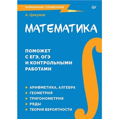 Математика. Карманный справочник. Цикунов А.Е.