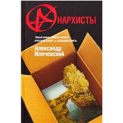 Уценка. Александр Иличевский: Анархисты