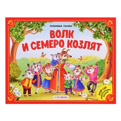 Любимые сказки. Волк и семеро козлят (книжка-панорамка)