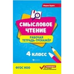 4 класс. Рабочая тетрадь-тренажер. ФГОС НОО. Буряк М.В.