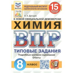 ВПР ФИОКО. Химия. 15 вариантов. 8 класс. ФГОС. Дроздов А.А.