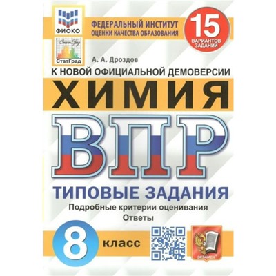 ВПР ФИОКО. Химия. 15 вариантов. 8 класс. ФГОС. Дроздов А.А.