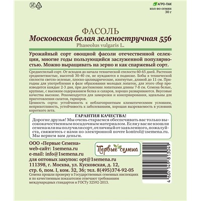 Фасоль Московская белая зеленостручная 556, 30 г