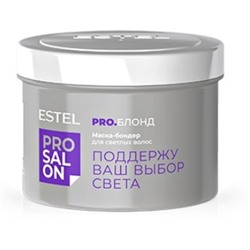 ESTEL PRO SALON PRO.БЛОНД Маска-бондер для светлых волос, 500 мл ETS/B/M500