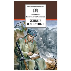 Уценка. Константин Симонов: Живые и мертвые