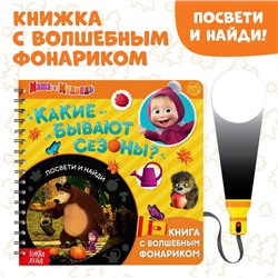 Книга с фонариком «Какие бывают сезоны?, 22 стр., 5 игровых разворотов, Маша и Медведь»