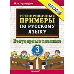 Тренажер. ФГОС. Тренировочные примеры по русскому языку. Безударные гласные 3 класс. Кузнецова М. И.