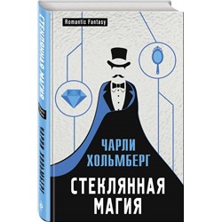 Уценка.Стеклянная магия