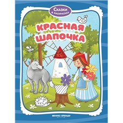 Уценка. Красная Шапочка. Книжка-раскраска