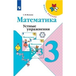 Математика. Устные упражнения. 3 класс