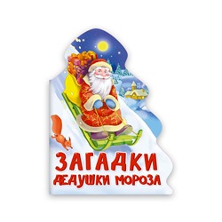 Новогодняя книжка-вырубка на картоне 157*210мм "Загадки Дедушки Мороза" (31859-9)