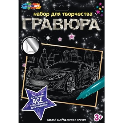 Набор д/дет тв-ва гравюра 18*24 см. машина. серебряная МУЛЬТИ АРТ в кор.120шт