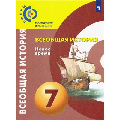 Всеобщая история. Новое время. 7 класс. Учебник