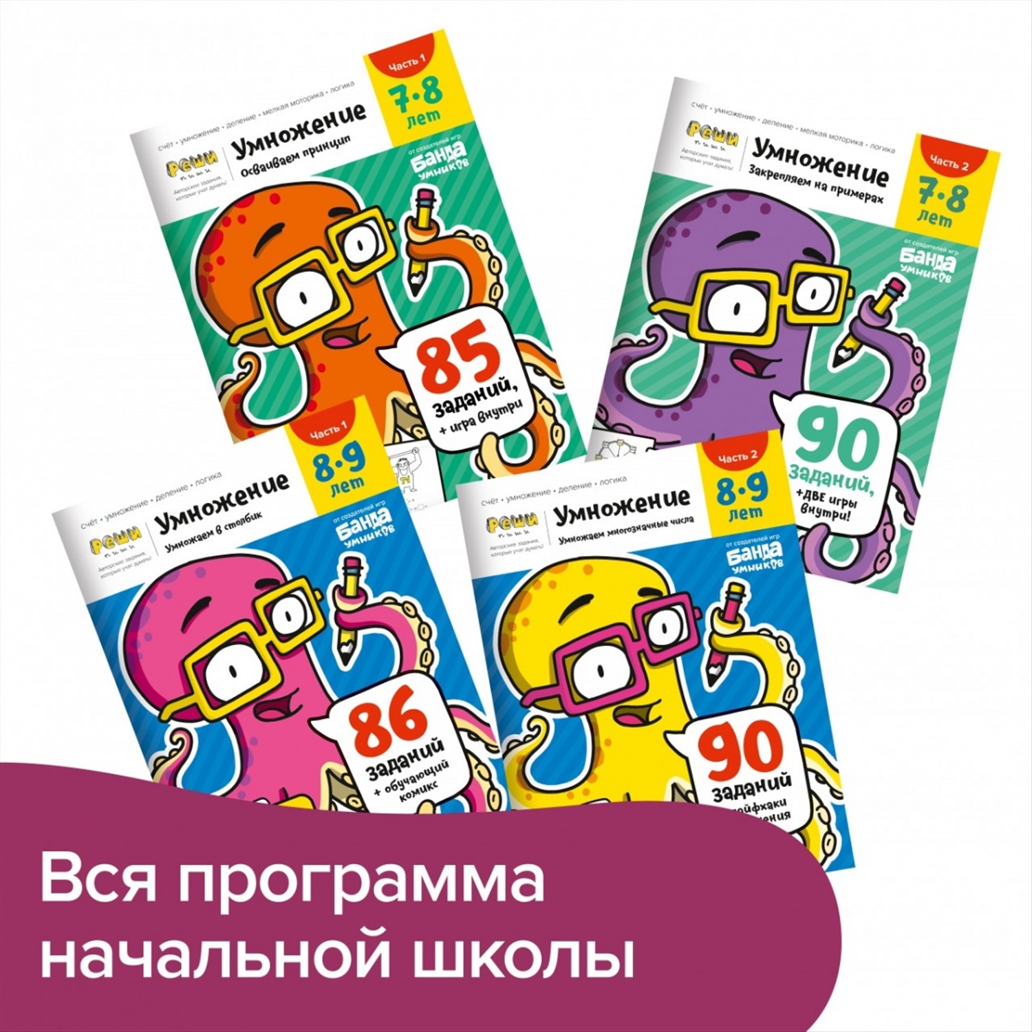 Набор тетрадей РЕШИ-ПИШИ УМ738 Лёгкое умножение 7-9 лет купить, отзывы,  фото, доставка - Клуб Шопоголиков 