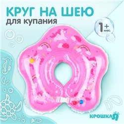 Круг детский на шею, для купания, «Верю в единорогов», от 1 мес, двухкамерный, с погремушками, форма звезда